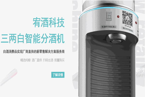 三两白智能分酒机